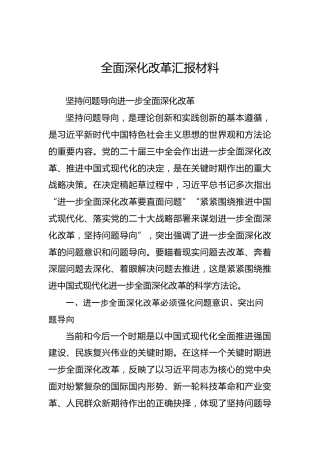 全面深化改革汇报材料