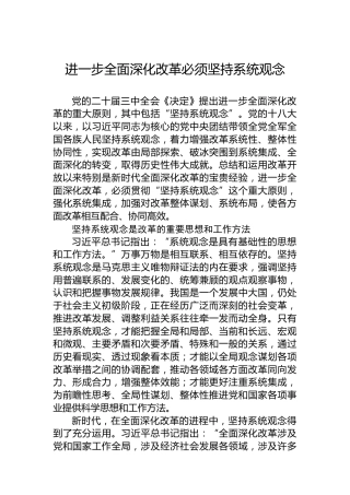 进一步全面深化改革必须坚持系统观念