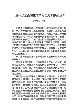 以进一步全面深化改革为动力 加快发展新质生产力