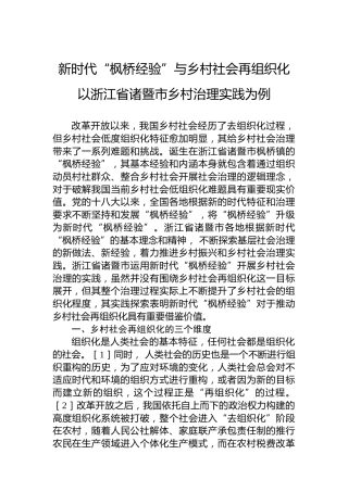 新时代“枫桥经验”与乡村社会再组织化 以浙江省诸暨市乡村治理实践为例
