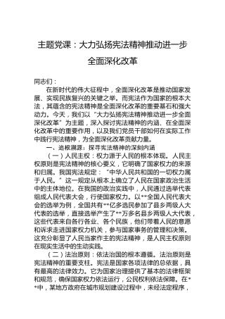 主题党课：大力弘扬宪法精神推动进一步全面深化改革