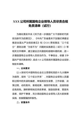 XXX公司所属国有企业领导人员尽责合规免责清单（试行）