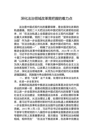 深化法治领域改革需把握的着力点