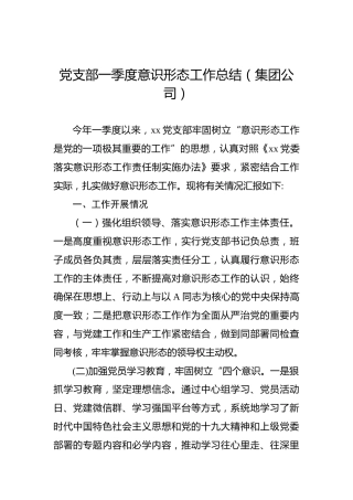 党支部一季度意识形态工作总结（集团公司）