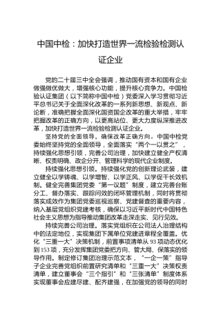 中国中检：加快打造世界一流检验检测认证企业