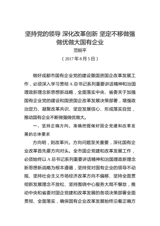 范锐平：坚持党的领导深化改革创新坚定不移做强做优做大国有企业