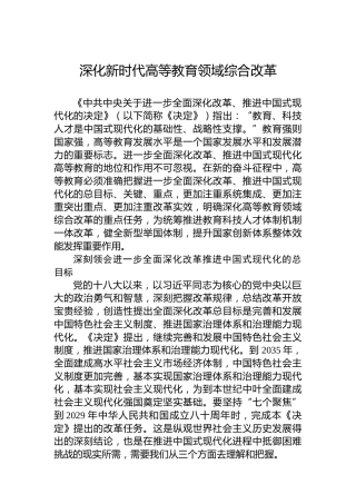 深化新时代高等教育领域综合改革