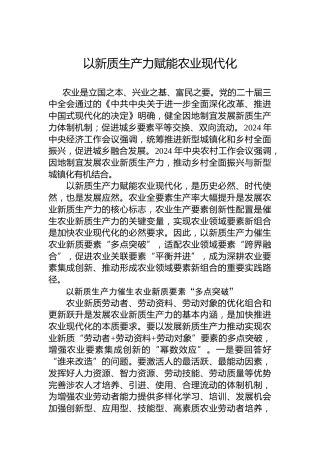 以新质生产力赋能农业现代化