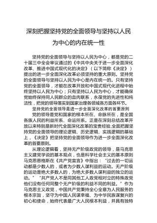 深刻把握坚持党的全面领导与坚持以人民为中心的内在统一性