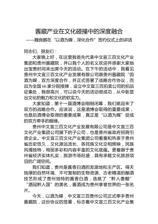 魏良鹏在“以酒为媒，深化合作”签约仪式上的讲话