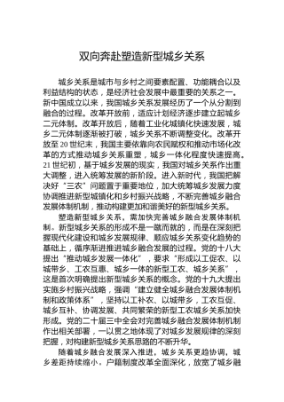 双向奔赴塑造新型城乡关系