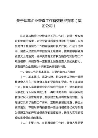 关于烟草企业督查工作有效途径探索（集团公司）