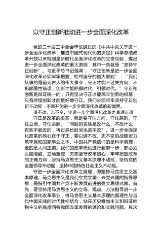 以守正创新推动进一步全面深化改革
