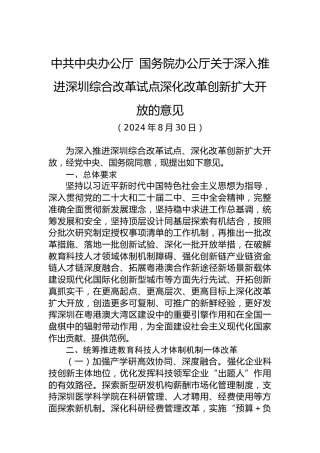 中共中央办公厅 国务院办公厅关于深入推进深圳综合改革试点深化改革创新扩大开放的意见