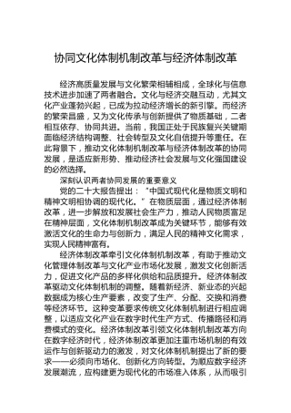 协同文化体制机制改革与经济体制改革