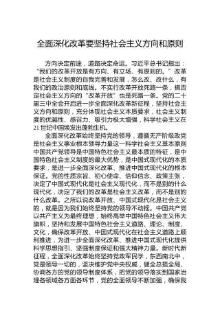 全面深化改革要坚持社会主义方向和原则