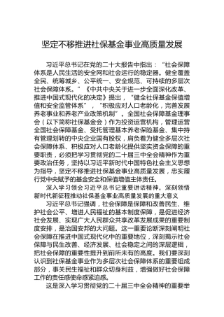 坚定不移推进社保基金事业高质量发展