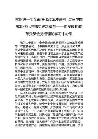 吹响进一步全面深化改革冲锋号  谱写中国式现代化曲靖实践新篇章——市发展和改革委员会党组理论学习中心组