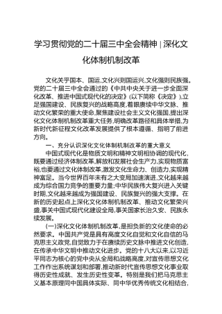 学习贯彻党的二十届三中全会精神  深化文化体制机制改革