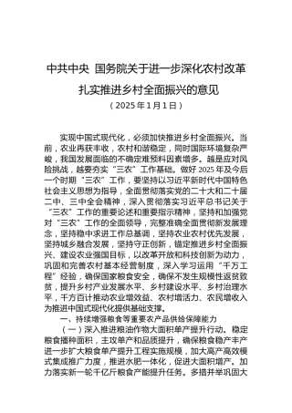 中共中央 国务院关于进一步深化农村改革 扎实推进乡村全面振兴的意见