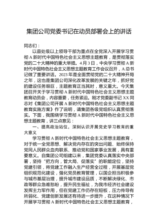 集团公司党委书记在动员部署会上的讲话