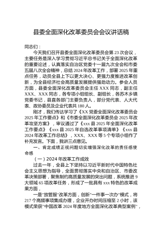 县委全面深化改革委员会会议讲话稿