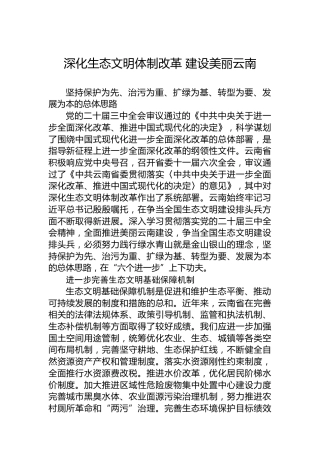 深化生态文明体制改革 建设美丽云南
