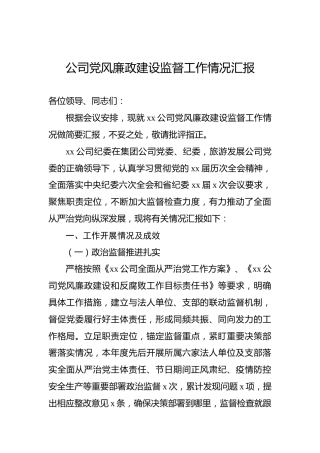 公司党风廉政建设监督工作情况汇报
