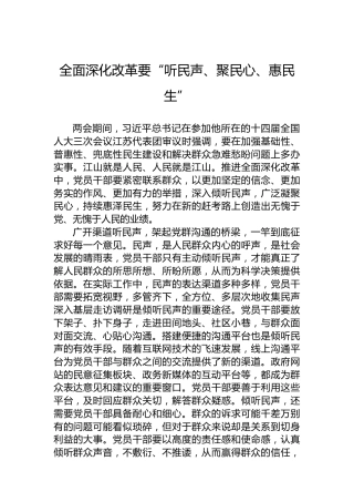 全面深化改革要“听民声、聚民心、惠民生”