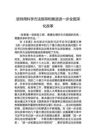 坚持用科学方法指导和推进进一步全面深化改革