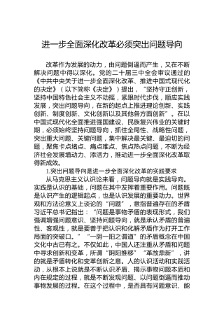 进一步全面深化改革必须突出问题导向