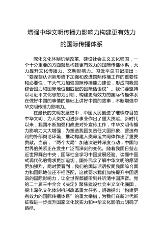 增强中华文明传播力影响力构建更有效力的国际传播体系
