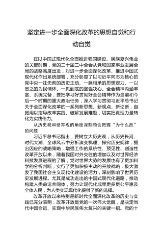 坚定进一步全面深化改革的思想自觉和行动自觉