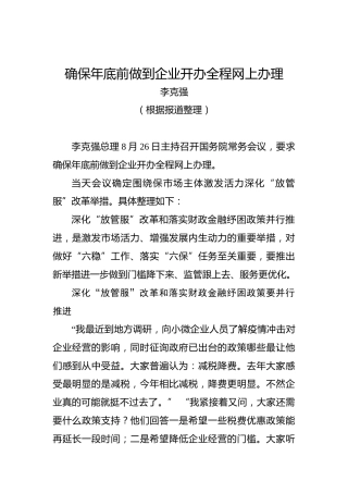 李克强：确保年底前做到企业开办全程网上办理