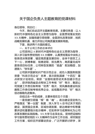 关于国企负责人主题教育的党课材料