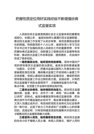 把握性质定位用好实践经验不断增强协商式监督实效