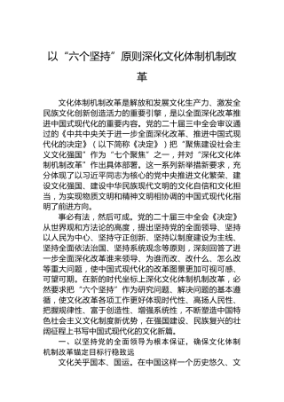 以“六个坚持”原则深化文化体制机制改革