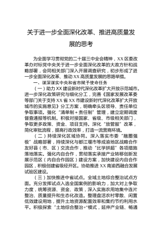 关于进一步全面深化改革、推进高质量发展的思考
