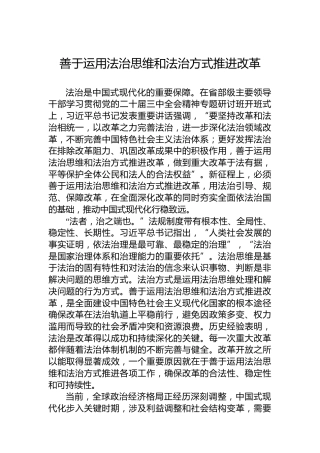 善于运用法治思维和法治方式推进改革