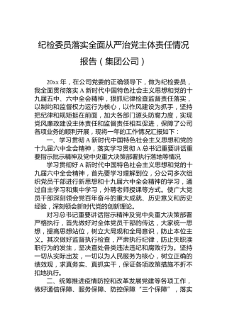 纪检委员落实全面从严治党主体责任情况报告（集团公司）