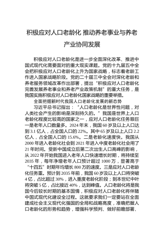 积极应对人口老龄化 推动养老事业与养老产业协同发展