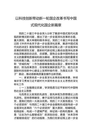 以科技创新带动新一轮国企改革书写中国式现代化国企新篇章