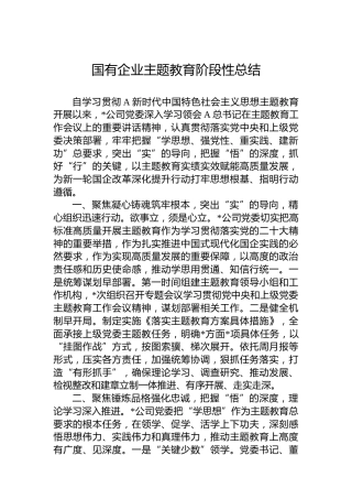 国有企业主题教育阶段性总结