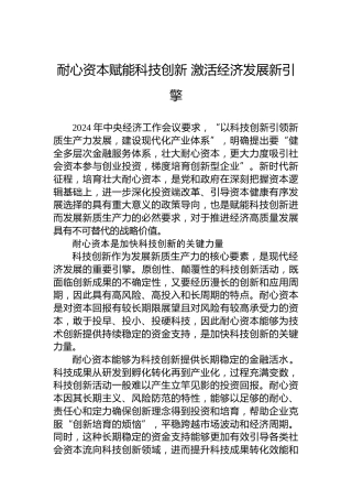 耐心资本赋能科技创新 激活经济发展新引擎