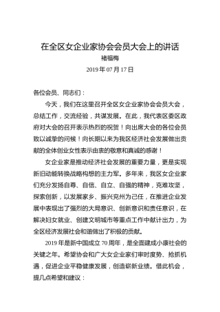 褚福梅：在全区女企业家协会会员大会上的讲话