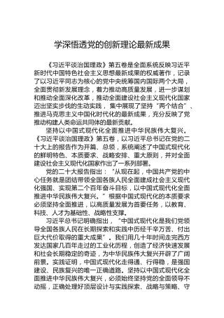 学深悟透党的创新理论最新成果