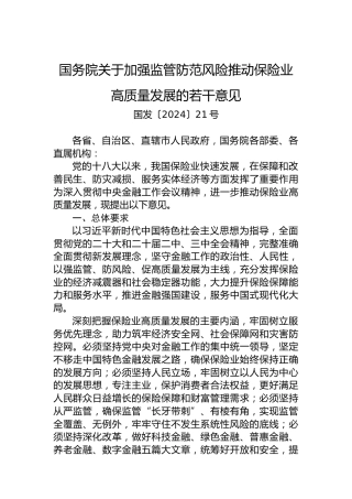国务院关于加强监管防范风险推动保险业高质量发展的若干意见