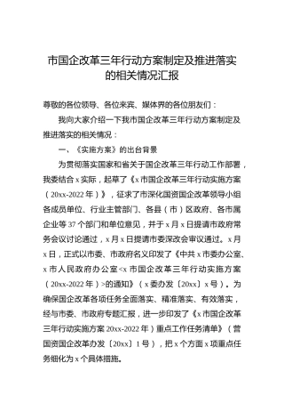 市国企改革三年行动方案制定及推进落实的相关情况汇报