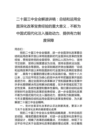 二十届三中全会解读讲稿：总结和运用全面深化改革宝贵经验的重大意义，不断为中国式现代化注入强劲动力、提供有力制度保障