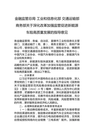 金融监管总局 工业和信息化部 交通运输部 商务部关于深化改革加强监管促进新能源车险高质量发展的指导意见